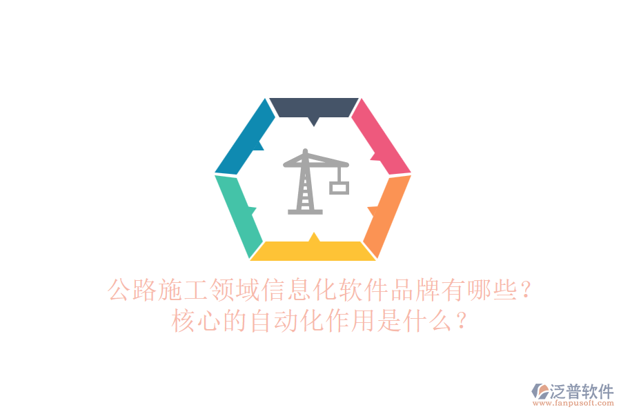 公路施工領(lǐng)域信息化軟件品牌有哪些？核心的自動(dòng)化作用是什么？