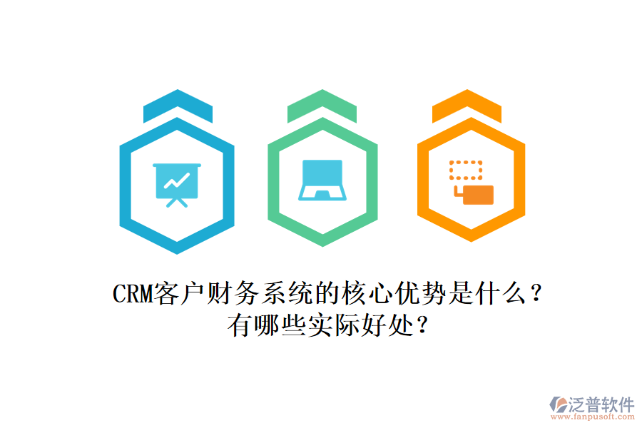 CRM客戶財務系統(tǒng)的核心優(yōu)勢是什么？有哪些實際好處？