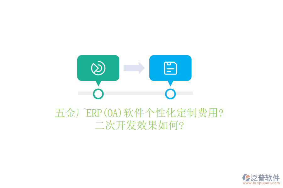 五金廠ERP(OA)軟件個(gè)性化定制費(fèi)用?<a href=http://m.52tianma.cn/Implementation/kaifa/ target=_blank class=infotextkey>二次開(kāi)發(fā)</a>效果如何?