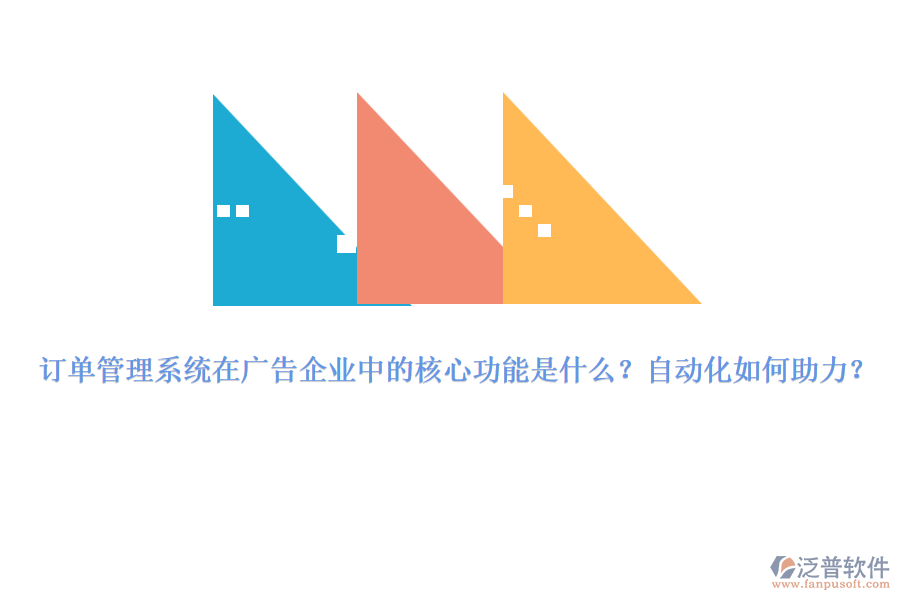 訂單管理系統(tǒng)在廣告企業(yè)中的核心功能是什么？自動(dòng)化如何助力？