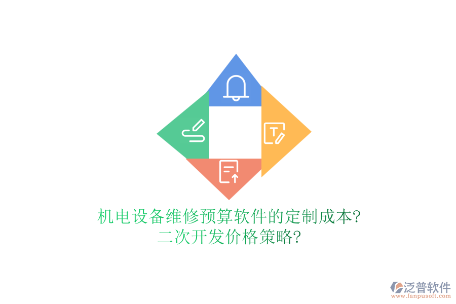 機(jī)電設(shè)備維修預(yù)算軟件的定制成本?二次開發(fā)價(jià)格策略?