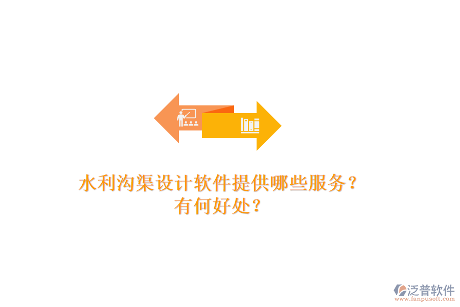 水利溝渠設(shè)計(jì)軟件提供哪些服務(wù)？有何好處？