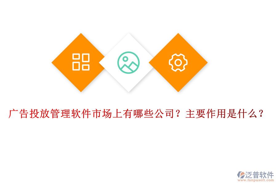 廣告投放管理軟件市場(chǎng)上有哪些公司？主要作用是什么？