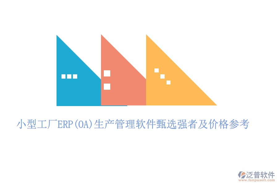 小型工廠ERP(OA)生產(chǎn)管理軟件甄選強(qiáng)者及價(jià)格參考