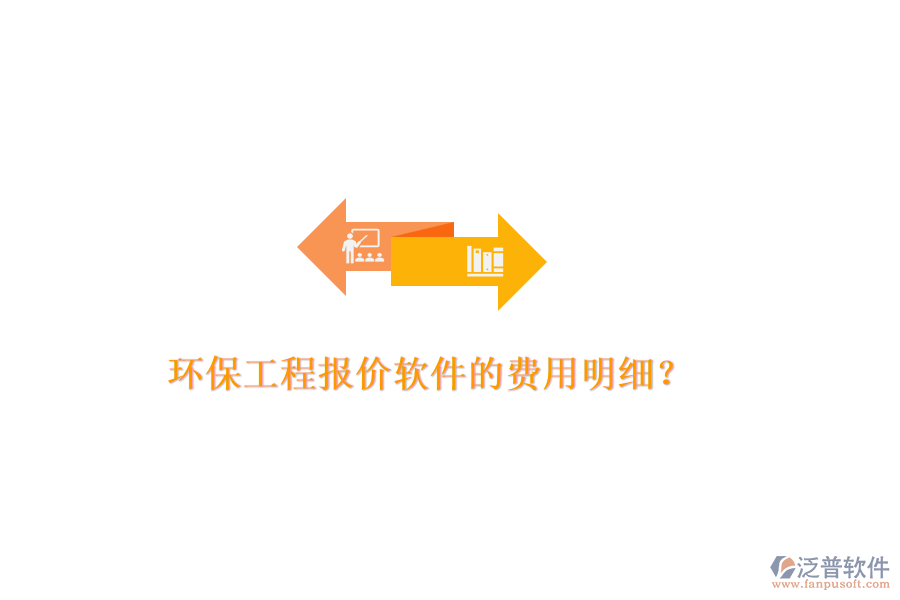 環(huán)保工程報價軟件的費用明細(xì)？