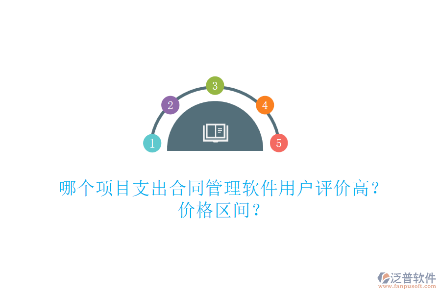 哪個項目支出合同管理軟件用戶評價高？價格區(qū)間？