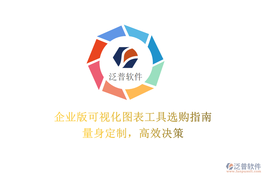 企業(yè)版可視化圖表工具選購(gòu)指南：量身定制，高效決策