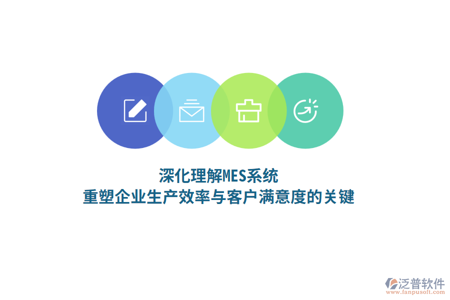 深化理解MES系統(tǒng)，重塑企業(yè)生產(chǎn)效率與客戶滿意度的關(guān)鍵