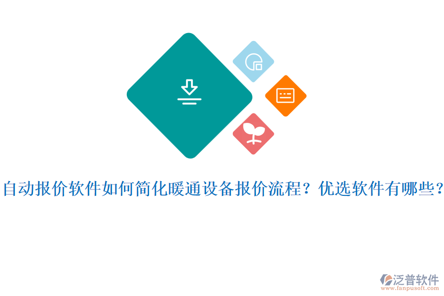 自動報價軟件如何簡化暖通設(shè)備報價流程？優(yōu)選軟件有哪些？