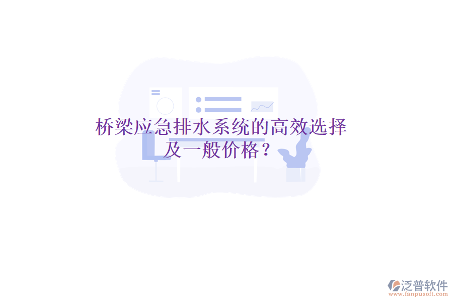 橋梁應(yīng)急排水系統(tǒng)的高效選擇及一般價格？