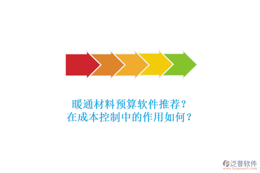 暖通材料預算軟件推薦？在成本控制中的作用如何？