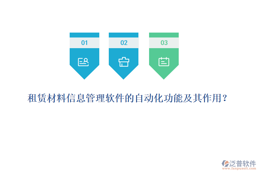 租賃材料信息管理軟件的自動(dòng)化功能及其作用？