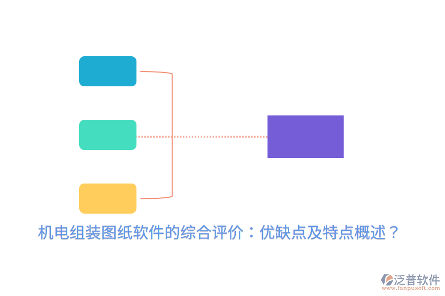 機(jī)電組裝圖紙軟件的綜合評(píng)價(jià)：優(yōu)缺點(diǎn)及特點(diǎn)概述？