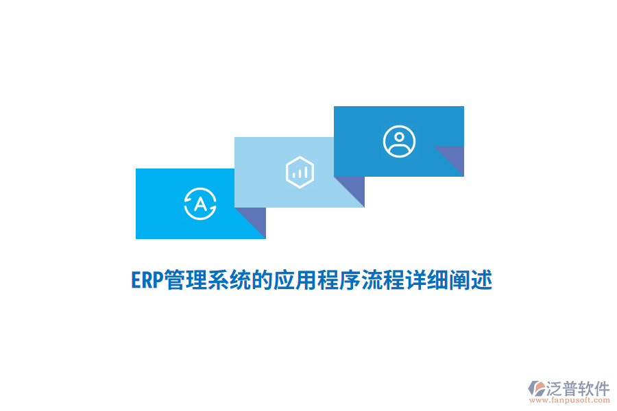 ERP管理系統(tǒng)的應用程序流程詳細闡述