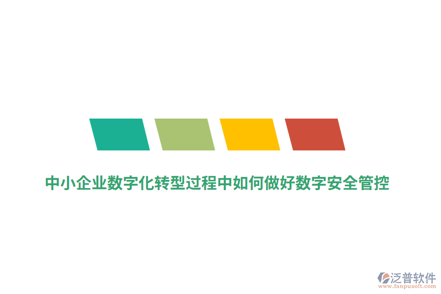 中小企業(yè)數(shù)字化轉型過程中如何做好數(shù)字安全管控？