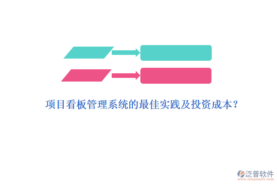 項目看板管理系統(tǒng)的最佳實踐及投資成本？