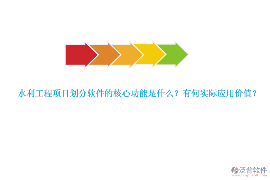 水利工程項目劃分軟件的核心功能是什么？有何實際應(yīng)用價值？