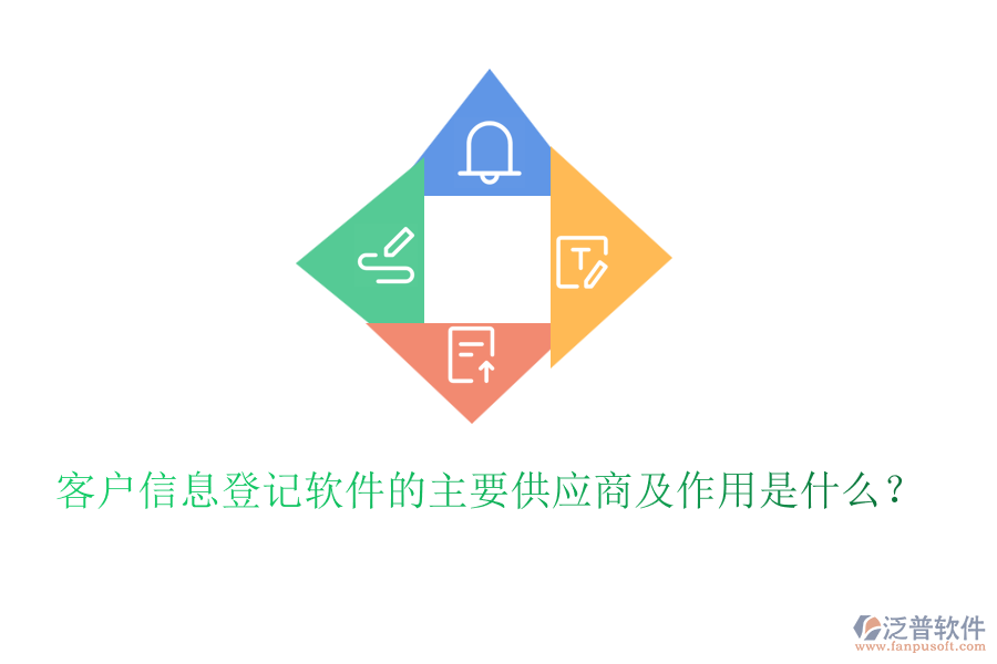 客戶信息登記軟件的主要供應(yīng)商及作用是什么？