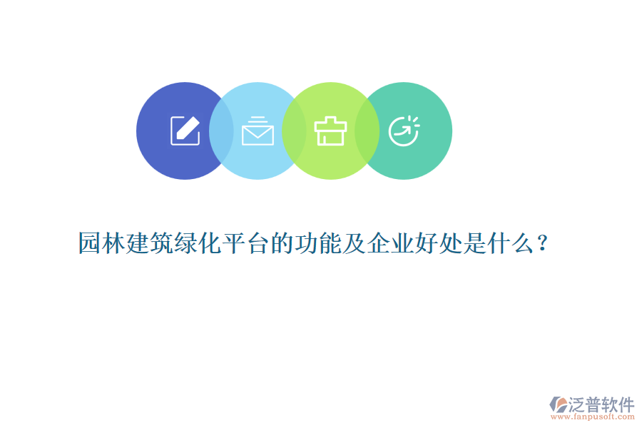 園林建筑綠化平臺(tái)的功能及企業(yè)好處是什么？