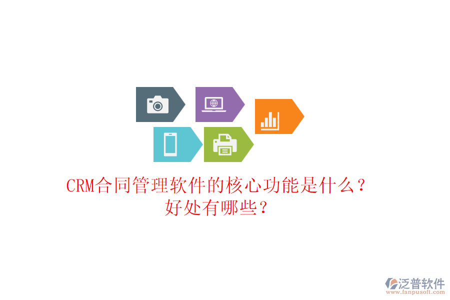 CRM合同管理軟件的核心功能是什么？好處有哪些？