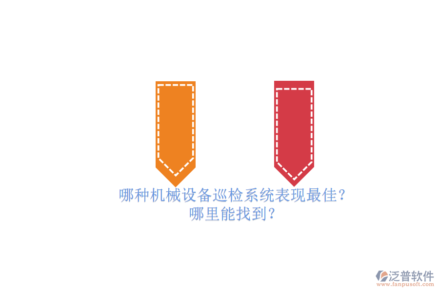 哪種機械設備巡檢系統(tǒng)表現(xiàn)最佳？.png