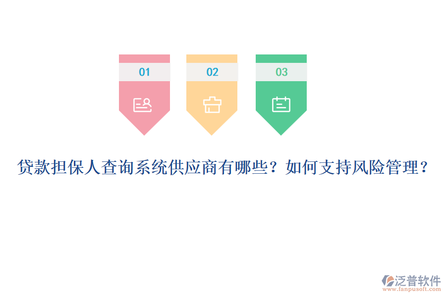 貸款擔(dān)保人查詢系統(tǒng)供應(yīng)商有哪些？如何支持風(fēng)險(xiǎn)管理？