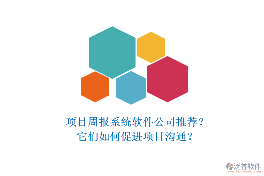 項目周報系統(tǒng)軟件公司推薦？它們?nèi)绾未龠M(jìn)項目溝通？