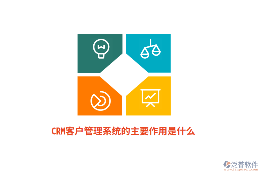 CRM<a href=http://m.52tianma.cn/crm/ target=_blank class=infotextkey>客戶管理系統(tǒng)</a>的主要作用是什么？