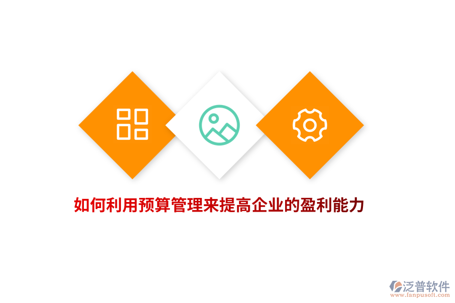 如何利用預(yù)算管理來(lái)提高企業(yè)的盈利能力？