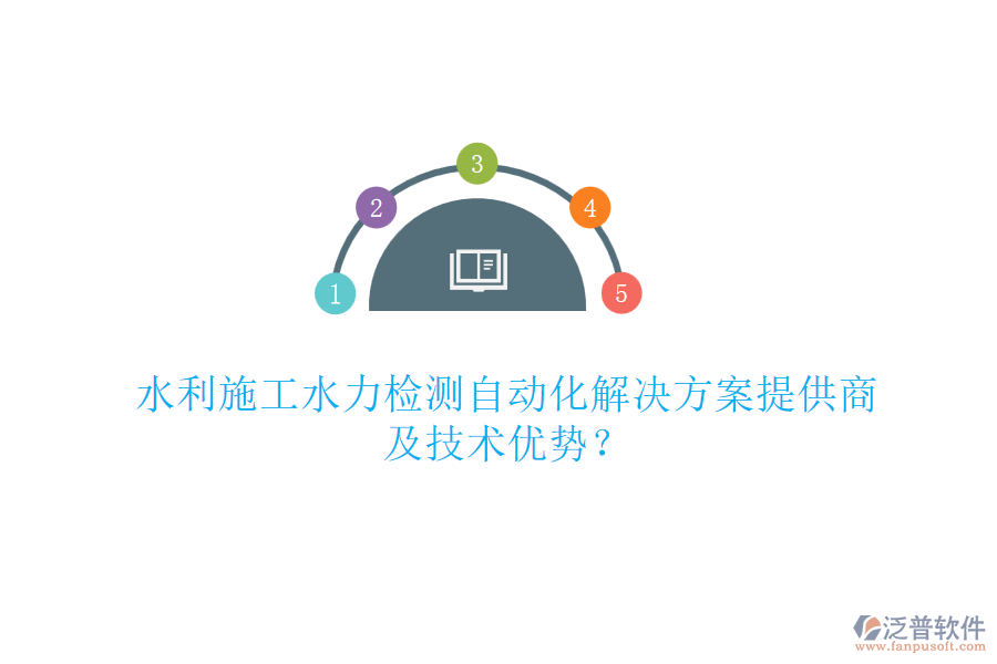 水利施工水力檢測自動化解決方案提供商及技術(shù)優(yōu)勢？