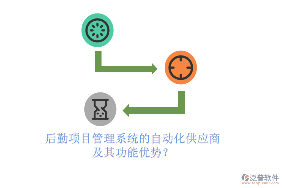 后勤項目管理系統(tǒng)的自動化供應(yīng)商及其功能優(yōu)勢？