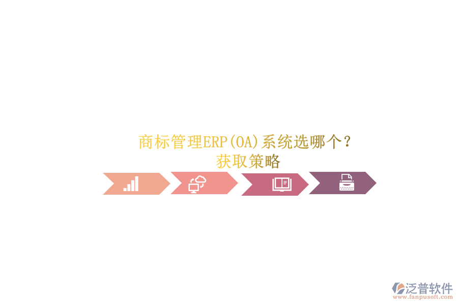 商標(biāo)管理ERP(OA)系統(tǒng)選哪個？.png