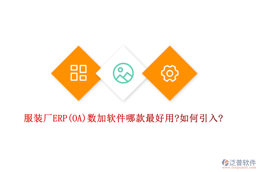 服裝廠ERP(OA)數(shù)加軟件哪款最好用?如何引入?