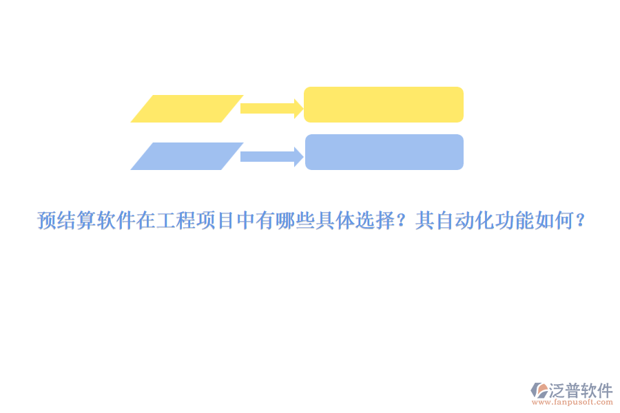 預(yù)結(jié)算軟件在工程項目中有哪些具體選擇？其自動化功能如何？