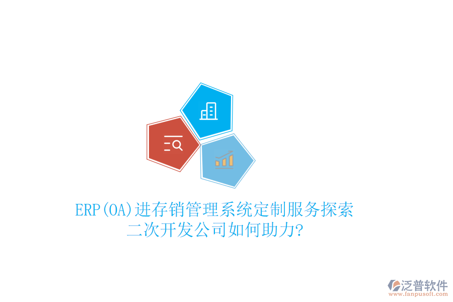 ERP(OA)進(jìn)存銷(xiāo)管理系統(tǒng)定制服務(wù)探索：二次開(kāi)發(fā)公司如何助力?