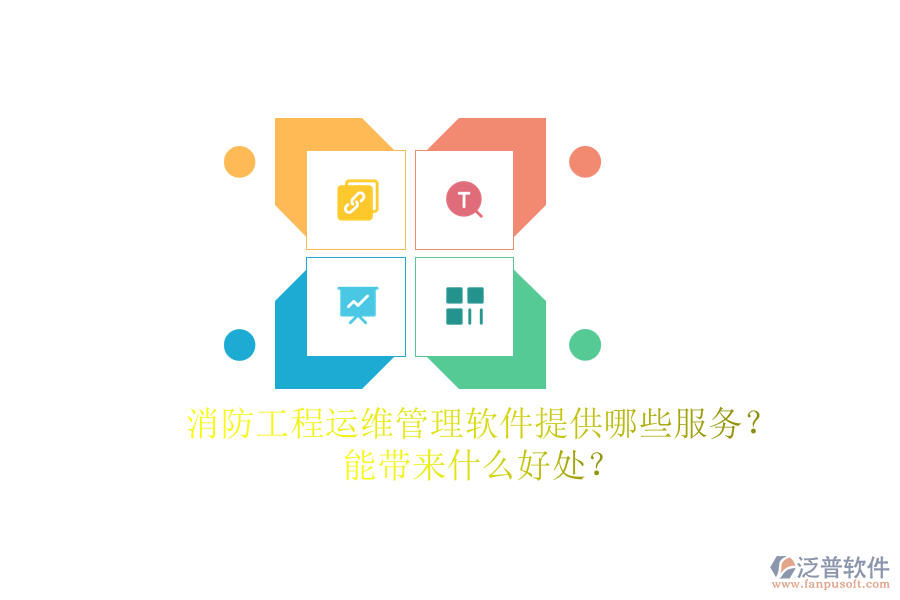 消防工程運(yùn)維管理軟件提供哪些服務(wù)？能帶來什么好處？