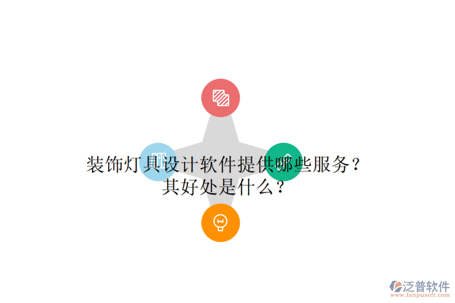 裝飾燈具設(shè)計(jì)軟件提供哪些服務(wù)？其好處是什么？