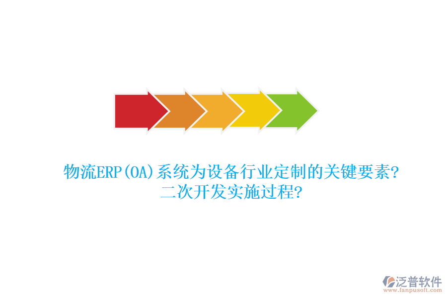 物流ERP(OA)系統(tǒng)為設(shè)備行業(yè)定制的關(guān)鍵要素?<a href=http://m.52tianma.cn/Implementation/kaifa/ target=_blank class=infotextkey>二次開(kāi)發(fā)</a>實(shí)施過(guò)程?