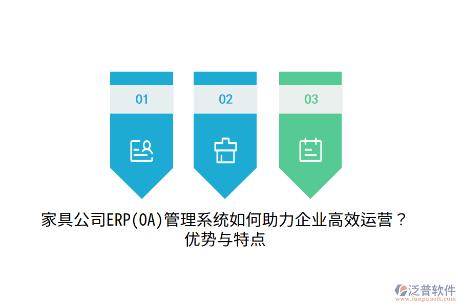 家具公司ERP(OA)管理系統(tǒng)如何助力企業(yè)高效運(yùn)營？優(yōu)勢與特點