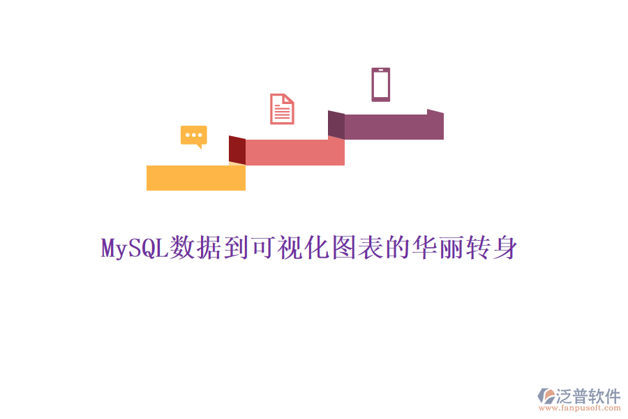 MySQL數(shù)據(jù)到可視化圖表的華麗轉(zhuǎn)身