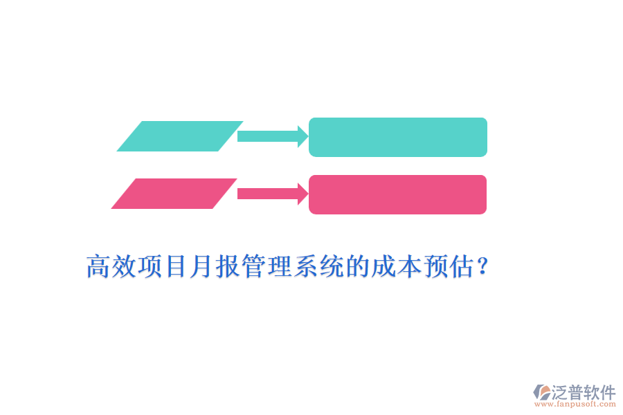 高效項目月報管理系統(tǒng)的成本預估？