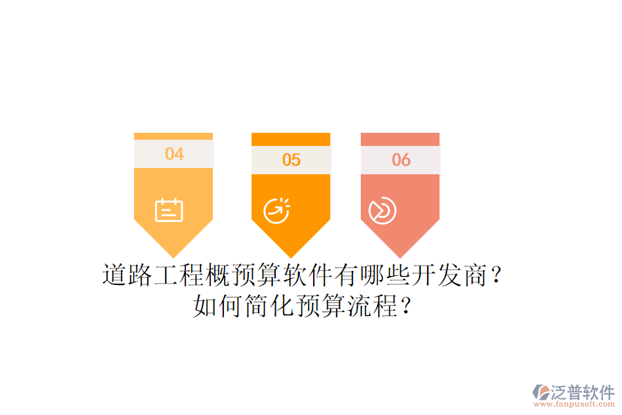 道路工程概預算軟件有哪些開發(fā)商？如何簡化預算流程？