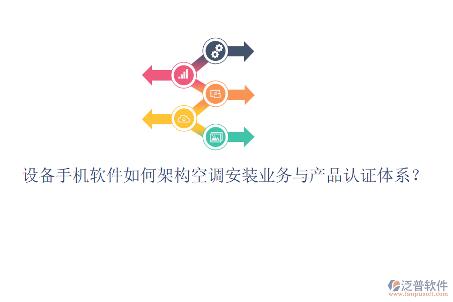 設備手機軟件如何架構空調(diào)安裝業(yè)務與產(chǎn)品認證體系？