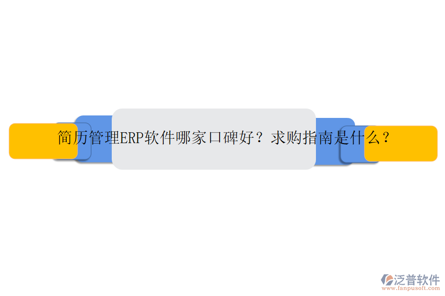 簡歷管理ERP軟件哪家口碑好？求購指南是什么？