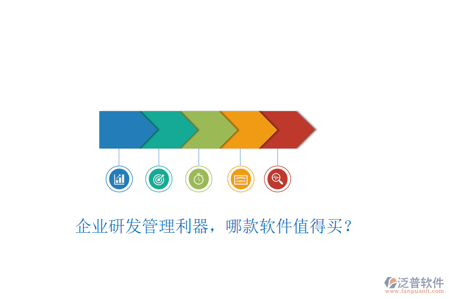 企業(yè)研發(fā)管理利器，哪款軟件值得買？