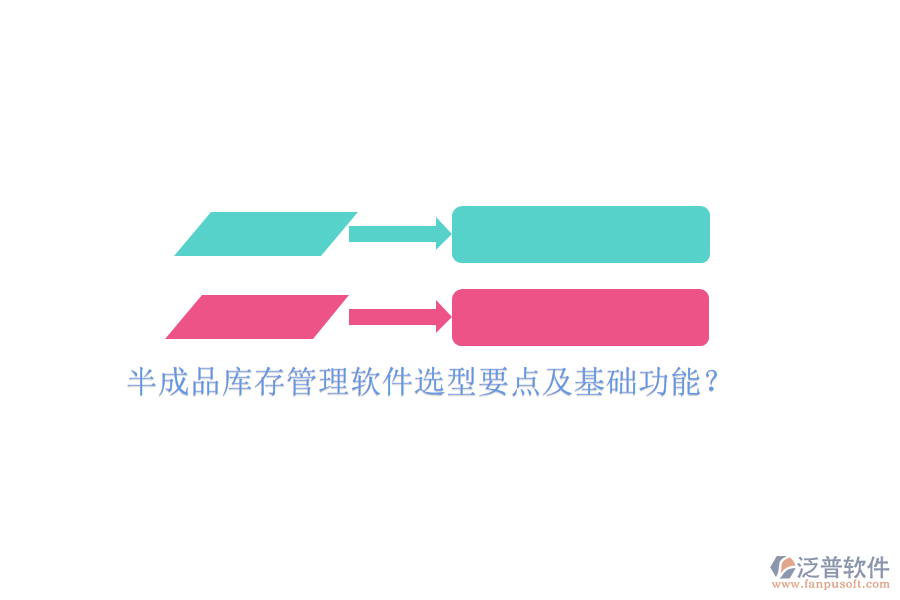 半成品庫存管理軟件選型要點及基礎(chǔ)功能？