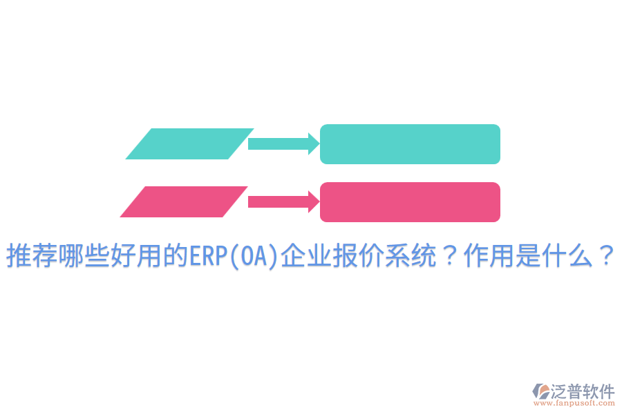推薦哪些好用的ERP(OA)企業(yè)報價系統(tǒng)？作用是什么？
