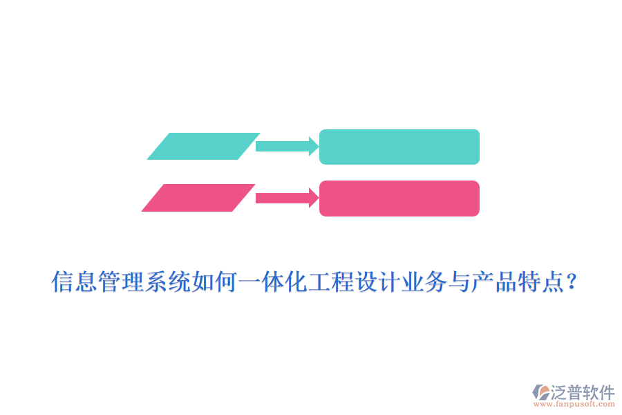 信息管理系統如何一體化工程設計業(yè)務與產品特點？