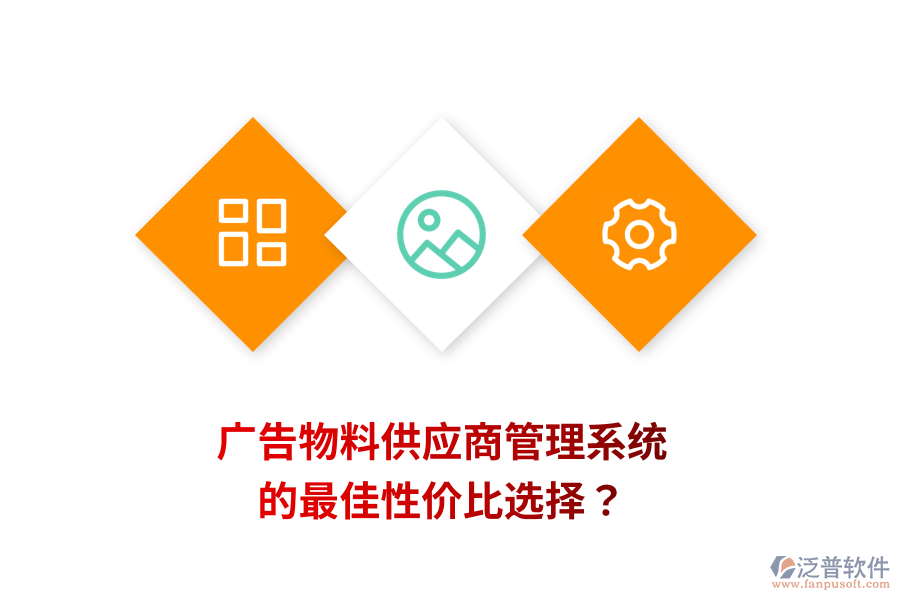 廣告物料供應(yīng)商管理系統(tǒng)的最佳性價比選擇？