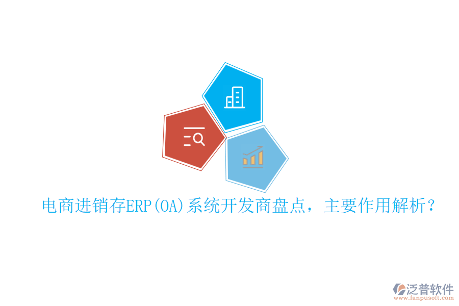 電商進(jìn)銷存ERP(OA)系統(tǒng)開發(fā)商盤點(diǎn)，主要作用解析？